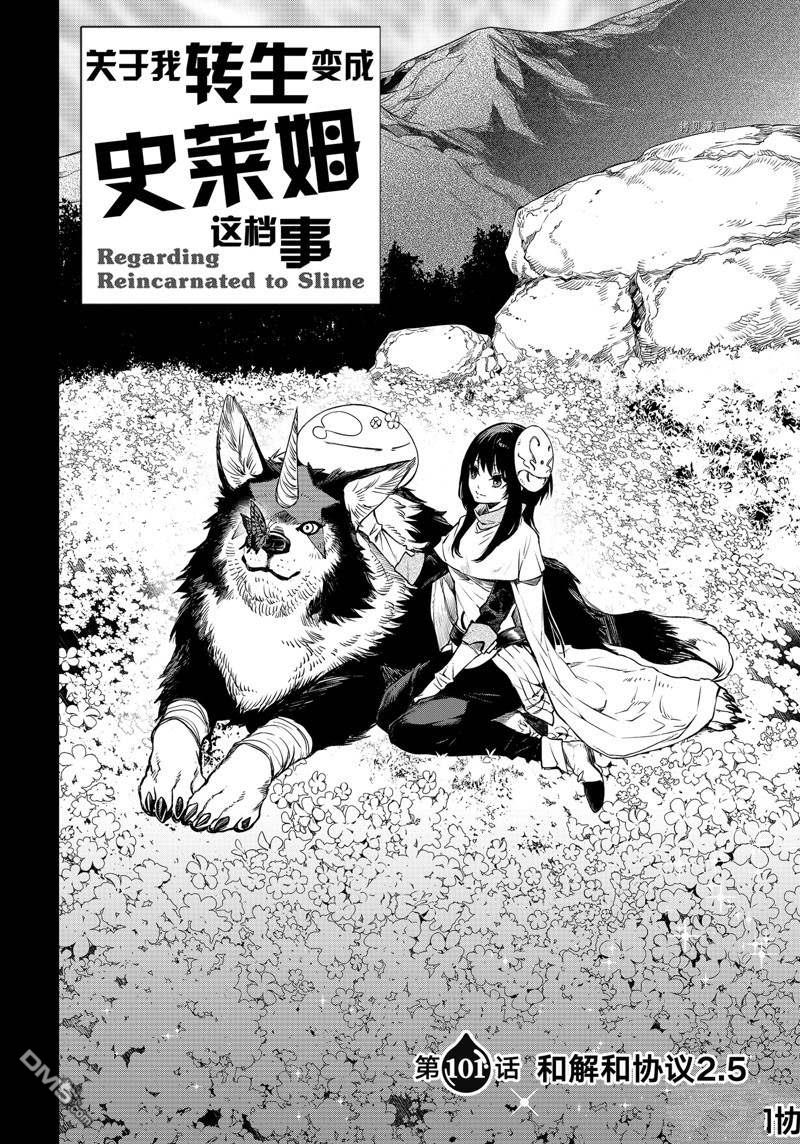 关于我转生后成为史莱姆的那件事 第101话 试看版 第2页