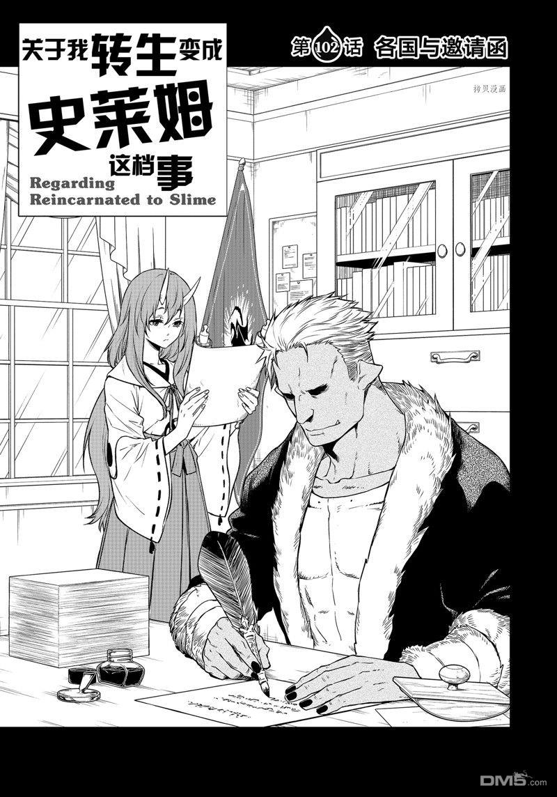 关于我转生后成为史莱姆的那件事 第102话 试看版 第1页
