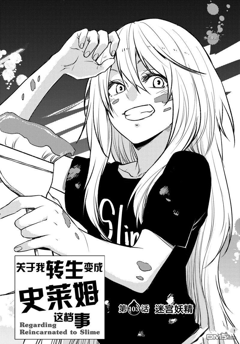 关于我转生后成为史莱姆的那件事 第103话 试看版 第3页