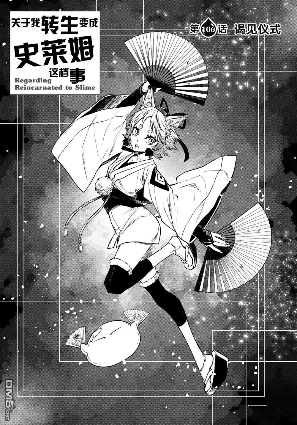 关于我转生后成为史莱姆的那件事 第106话 试看版 第28页