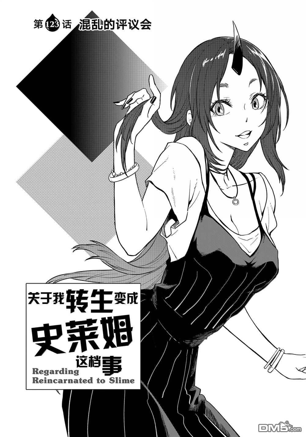 关于我转生后成为史莱姆的那件事 第123话 第4页