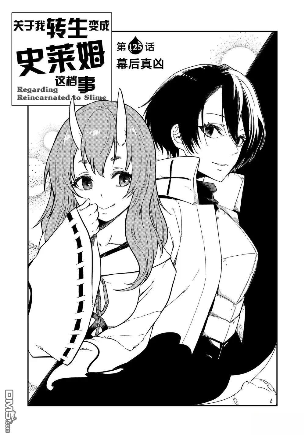 关于我转生后成为史莱姆的那件事 第125话 第1页