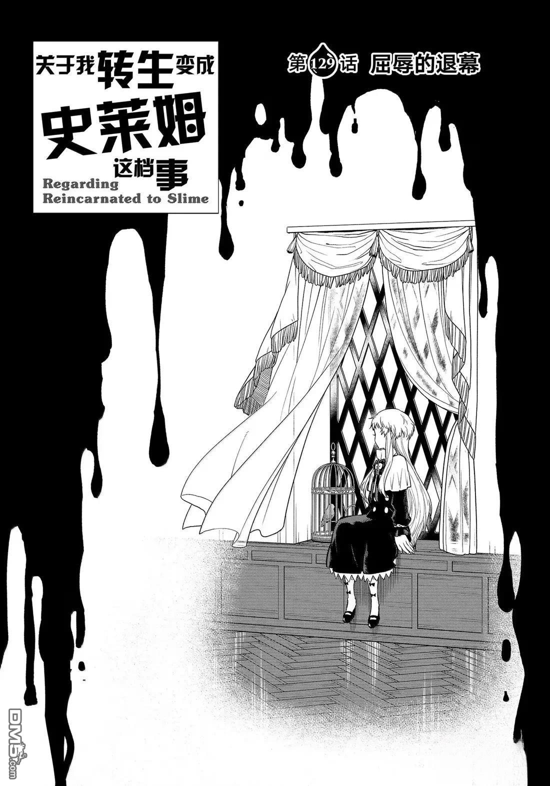 关于我转生后成为史莱姆的那件事 第129话 第1页
