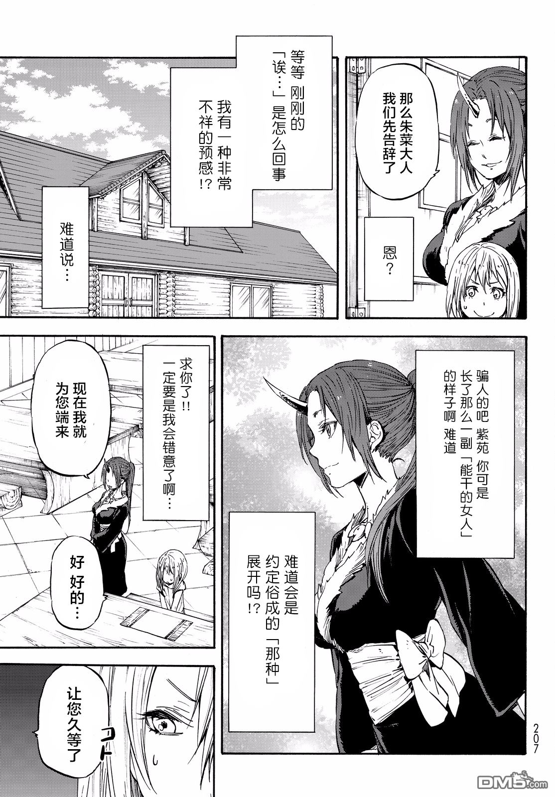 关于我转生后成为史莱姆的那件事 第16话 加维尔来也！ 第9页