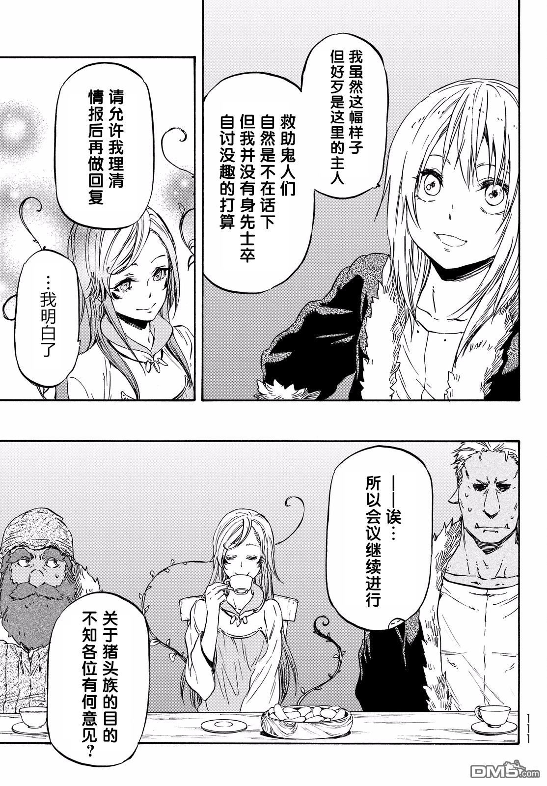 关于我转生后成为史莱姆的那件事 第18话 疯狂转动的齿轮 第7页
