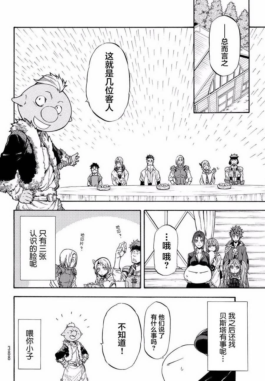 关于我转生后成为史莱姆的那件事 第34话 聚集到魔物之国的人们 第28页