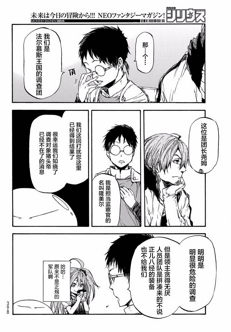 关于我转生后成为史莱姆的那件事 第34话 聚集到魔物之国的人们 第38页