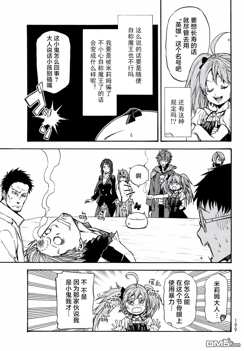 关于我转生后成为史莱姆的那件事 第35话 尧姆英雄化计划 第7页