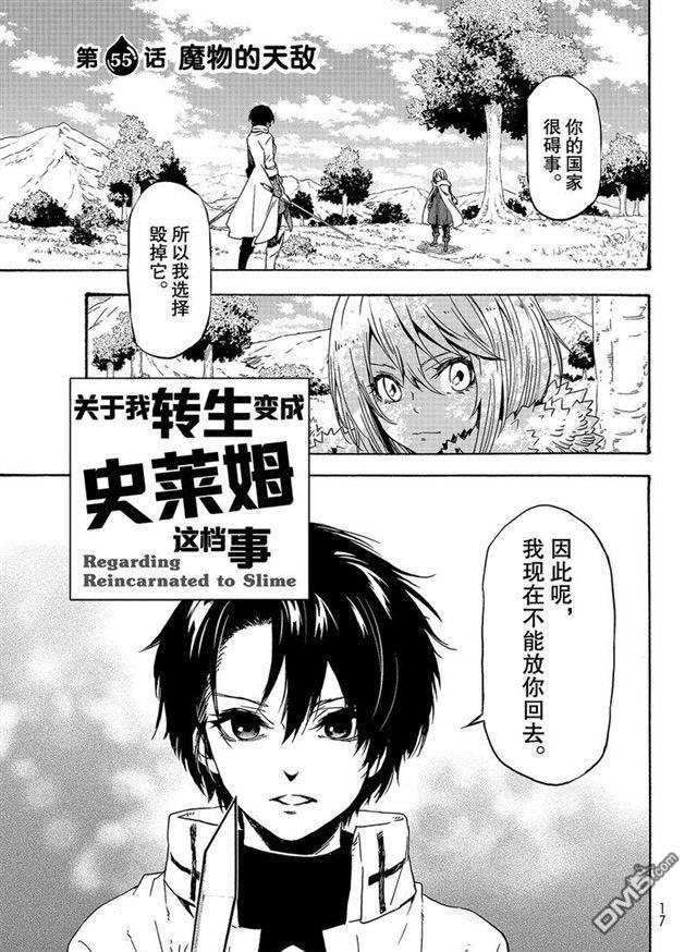关于我转生后成为史莱姆的那件事 第55话 魔物的天敌 第1页
