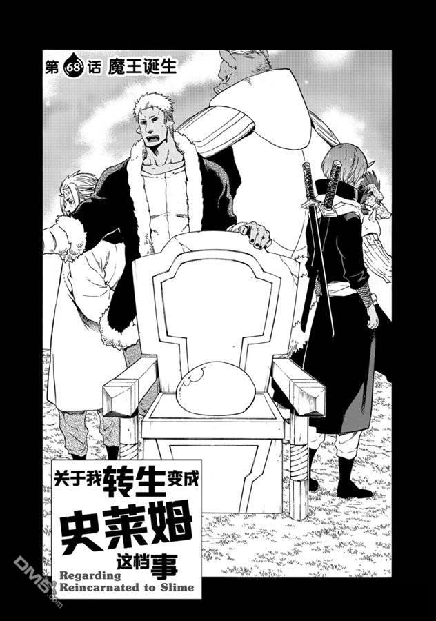 关于我转生后成为史莱姆的那件事 第68话 第1页