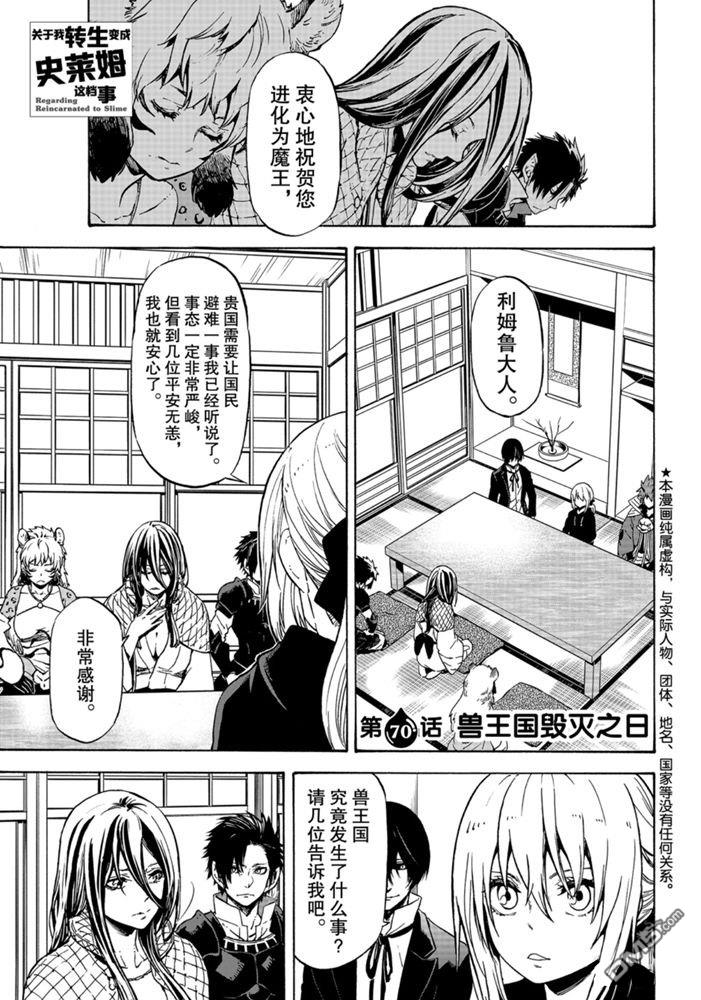 关于我转生后成为史莱姆的那件事 第70话 试看版 第1页