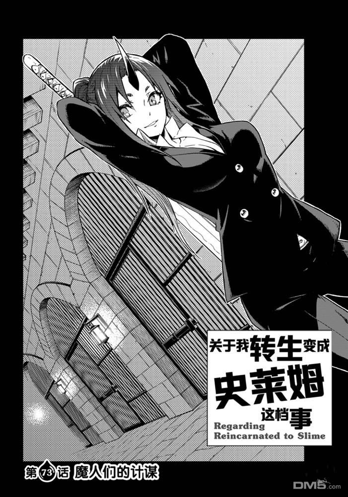 关于我转生后成为史莱姆的那件事 第73话 试看版 第4页