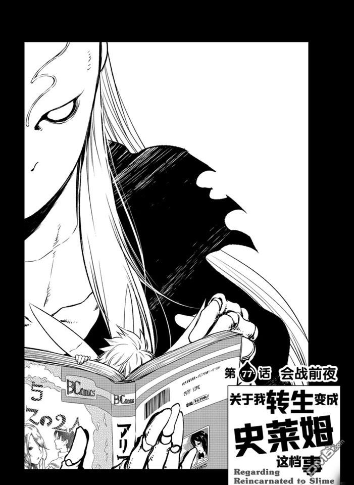 关于我转生后成为史莱姆的那件事 第77话 试看版 第4页