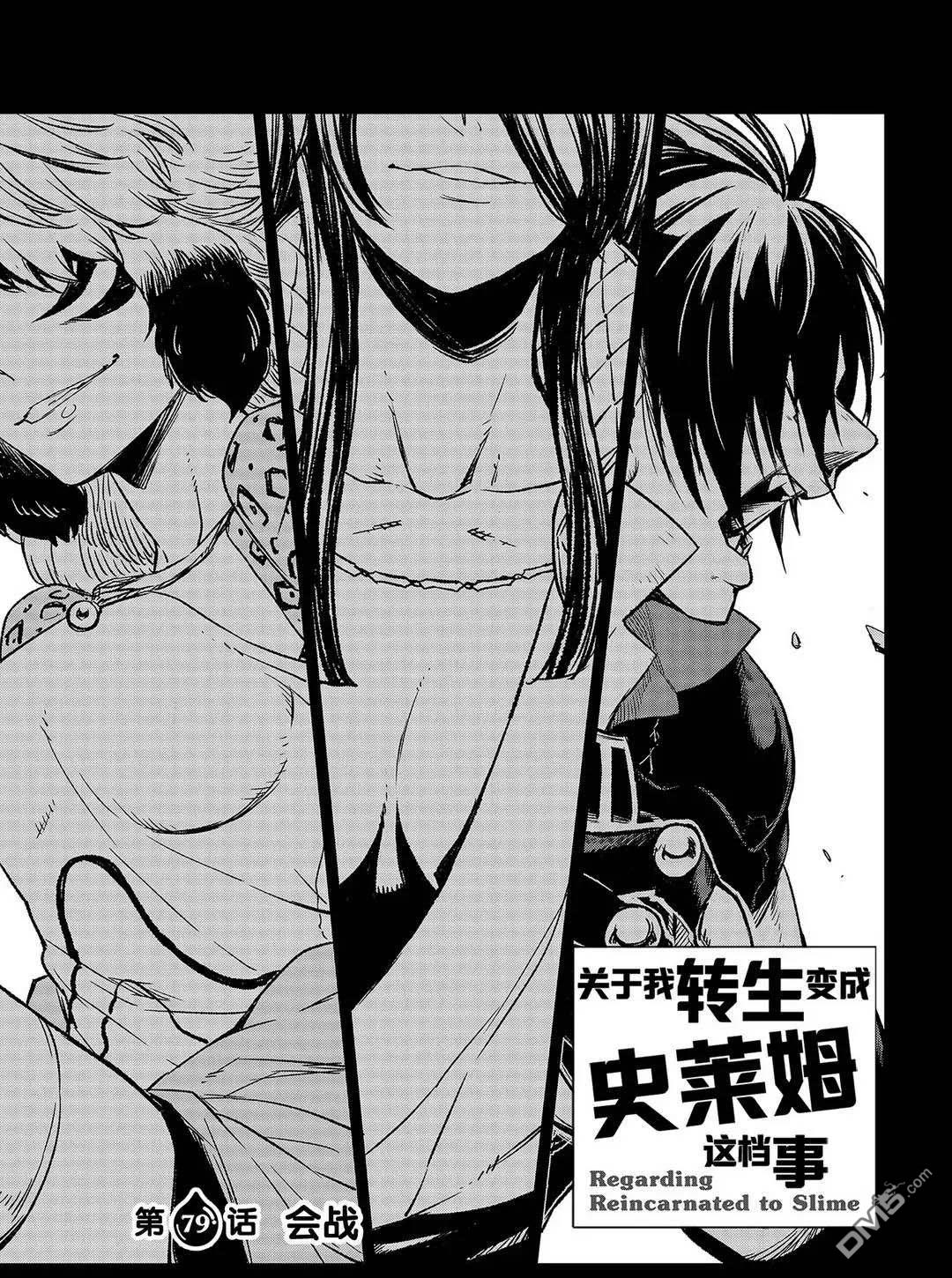 关于我转生后成为史莱姆的那件事 第79话 试看版 第3页