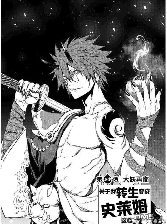 关于我转生后成为史莱姆的那件事 第80话 试看版 第9页