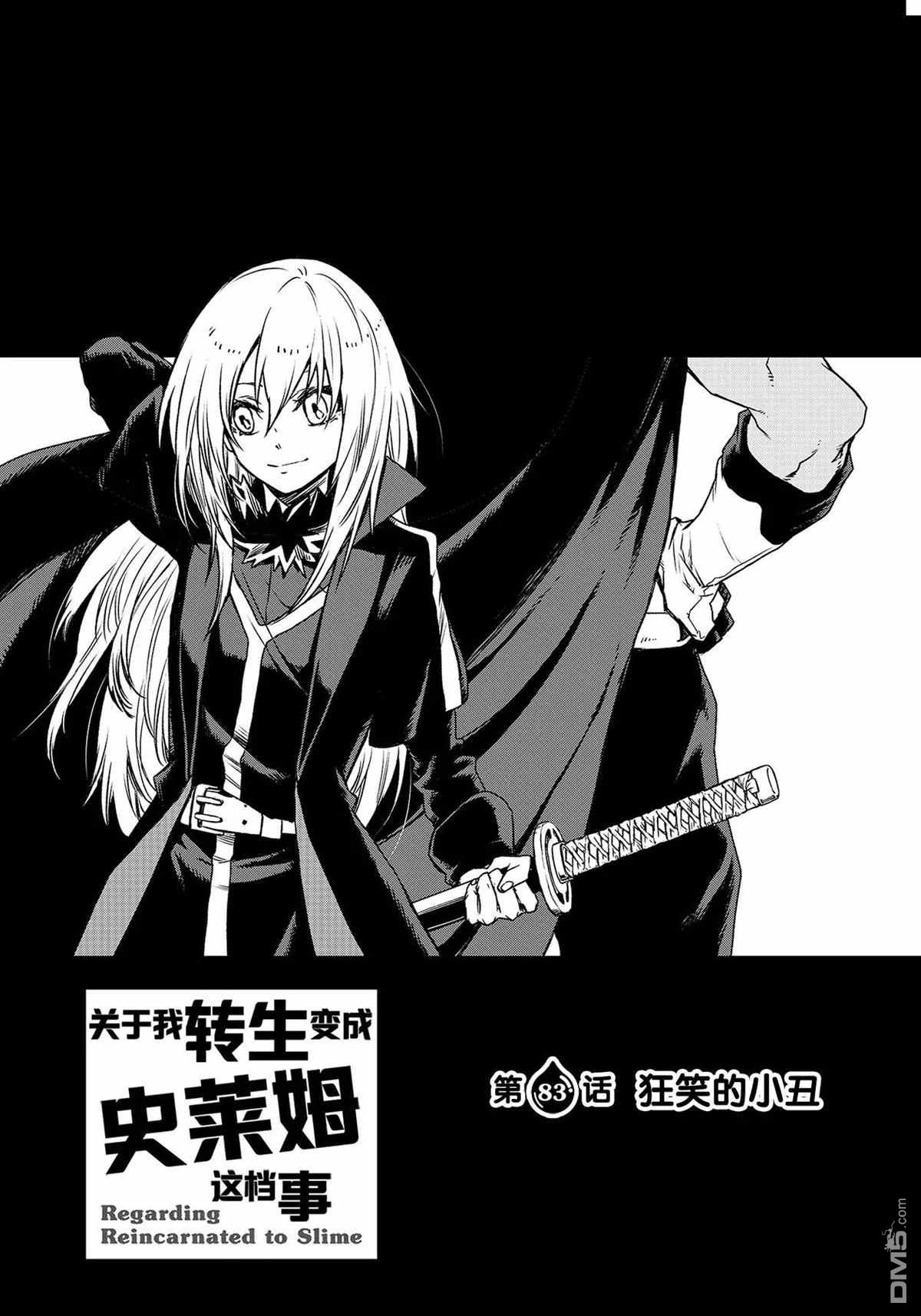 关于我转生后成为史莱姆的那件事 第83话 试看版 第1页
