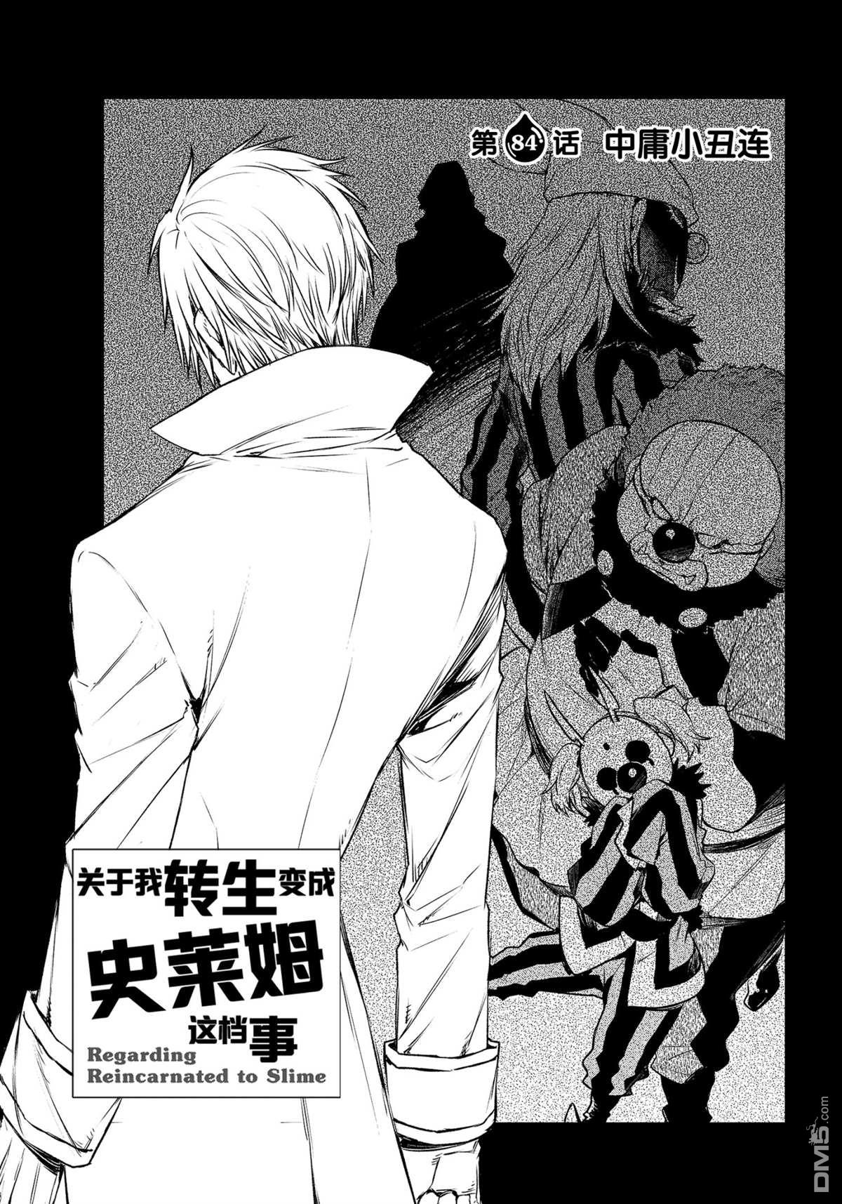 关于我转生后成为史莱姆的那件事 第84话 试看版 第1页