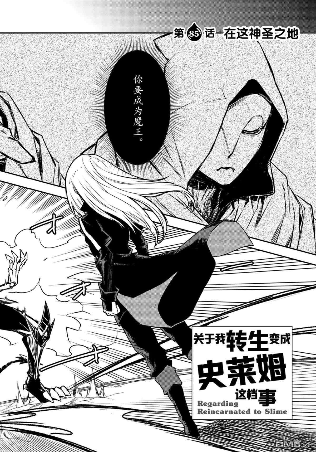 关于我转生后成为史莱姆的那件事 第85话 试看版 第2页