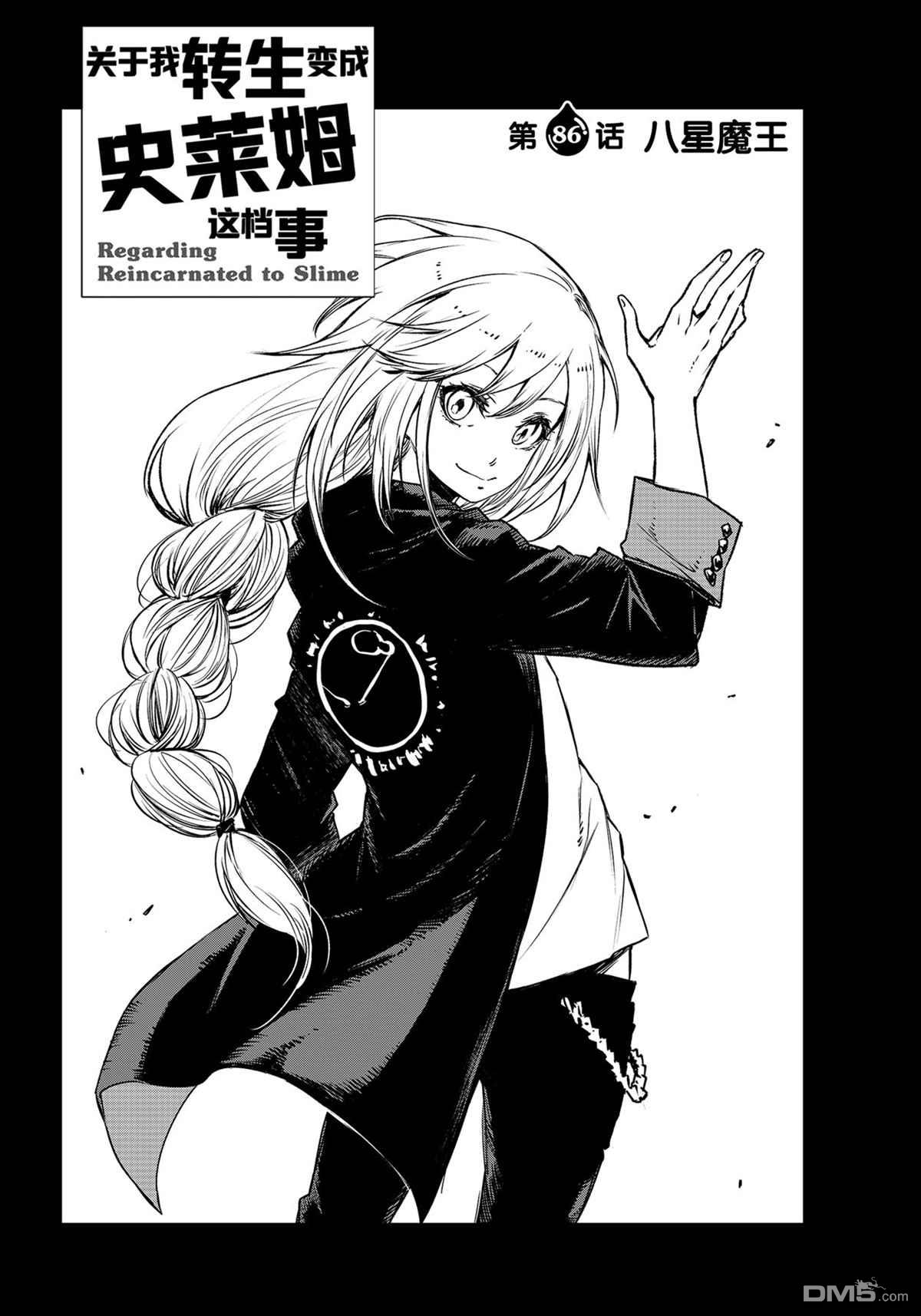 关于我转生后成为史莱姆的那件事 第86话 试看版 第4页