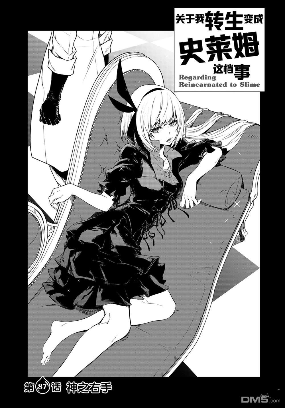 关于我转生后成为史莱姆的那件事 第87话 试看版 第5页