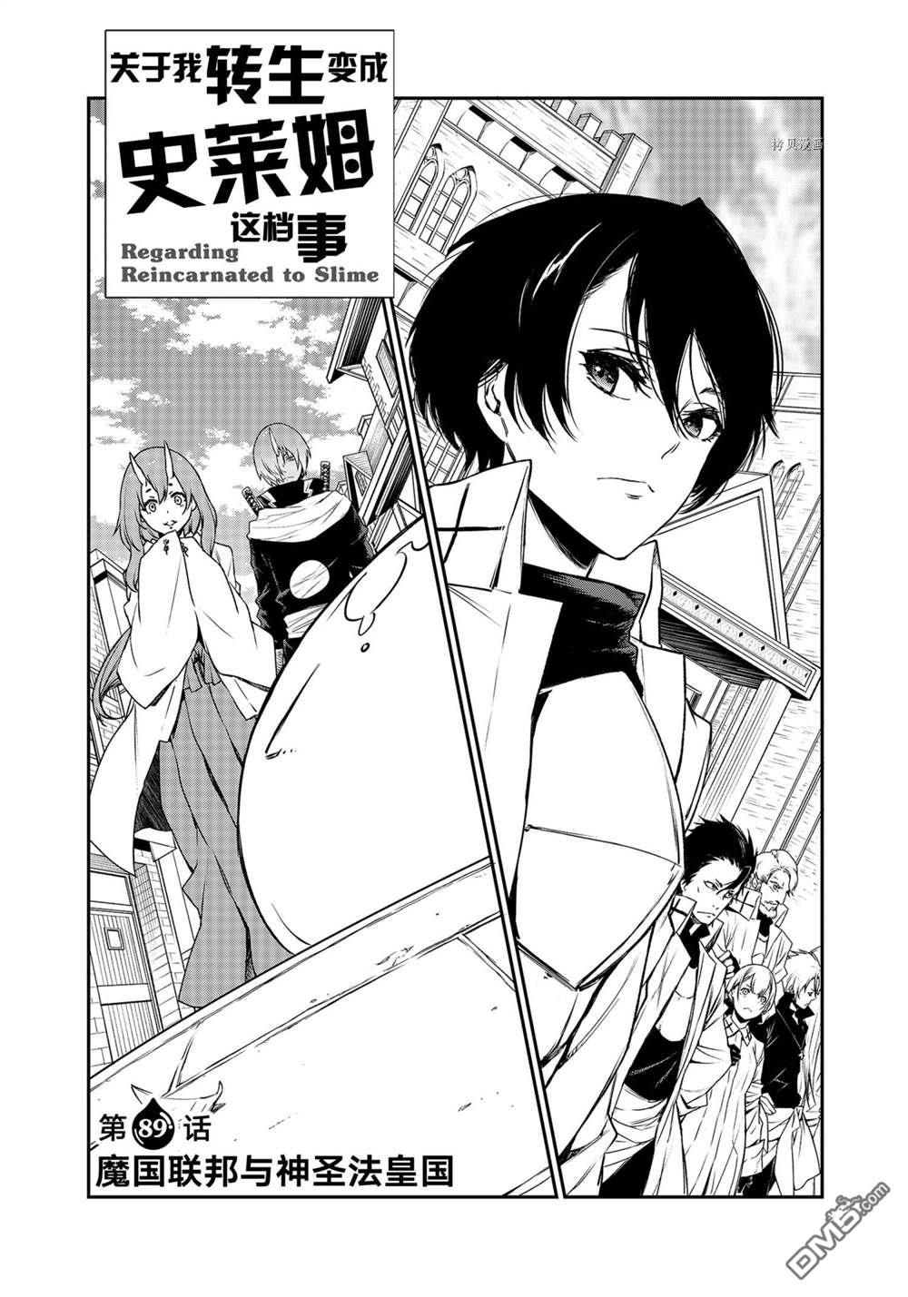 关于我转生后成为史莱姆的那件事 第89话 试看版 第7页
