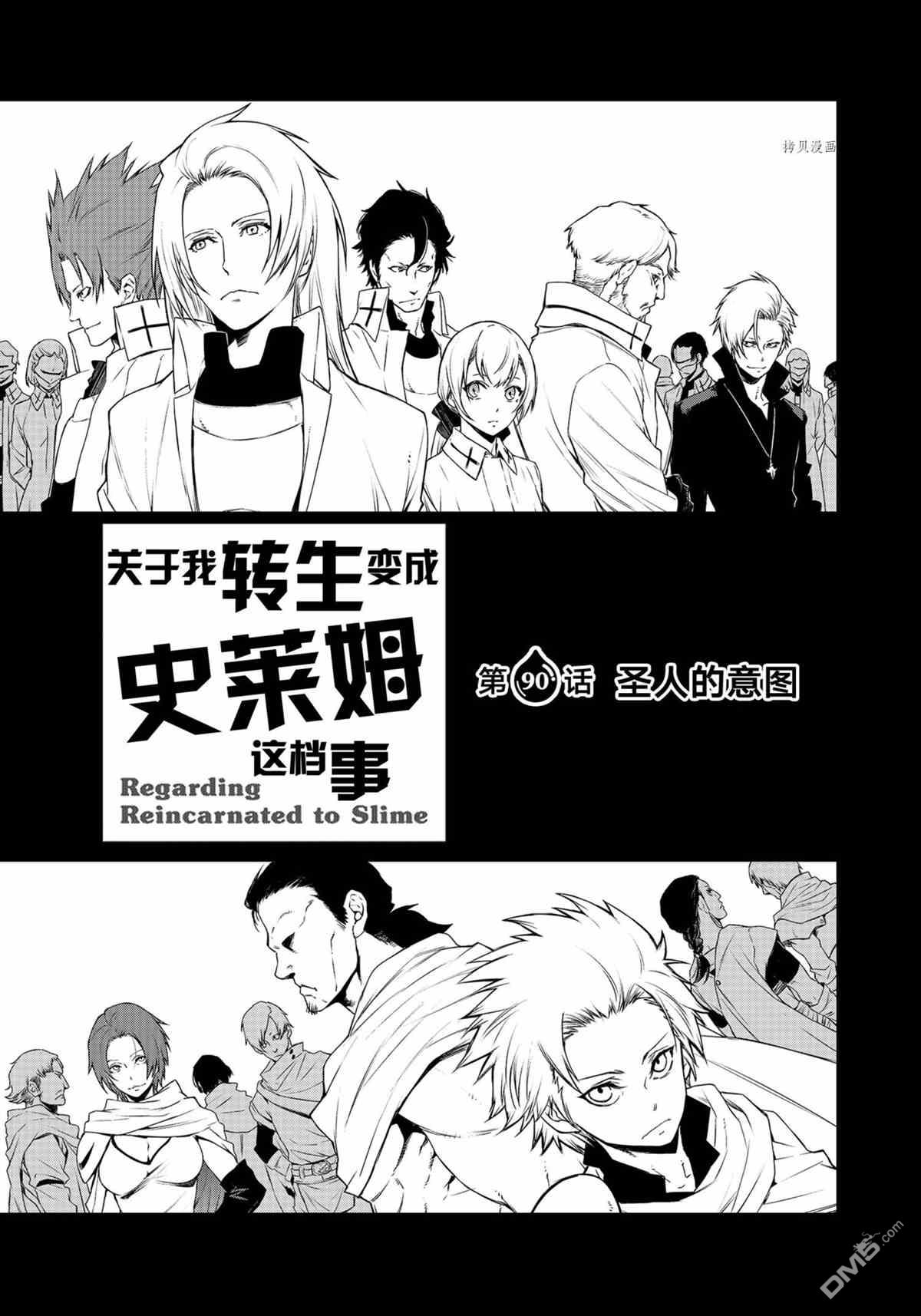 关于我转生后成为史莱姆的那件事 第90话 试看版 第3页