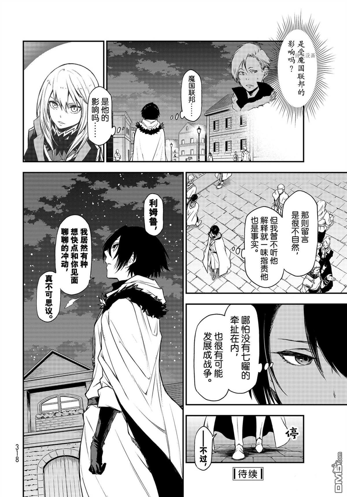关于我转生后成为史莱姆的那件事 第91话 试看版 第36页
