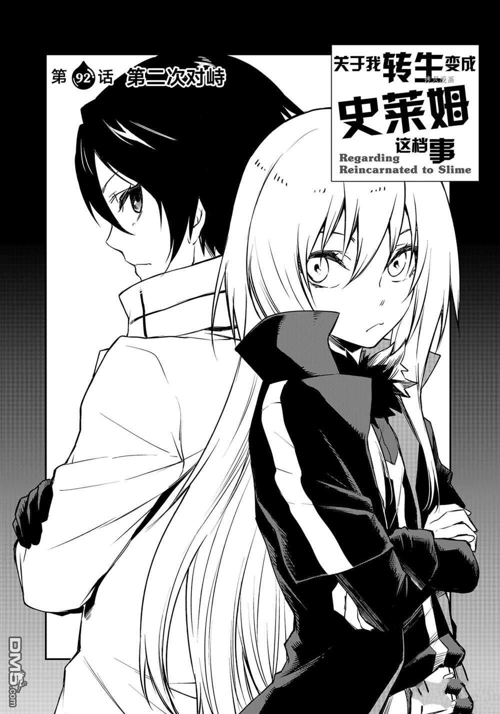 关于我转生后成为史莱姆的那件事 第92话 试看版 第16页