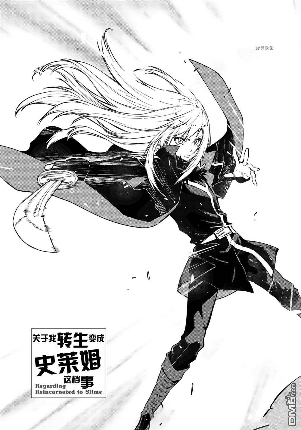 关于我转生后成为史莱姆的那件事 第93话 试看版 第9页
