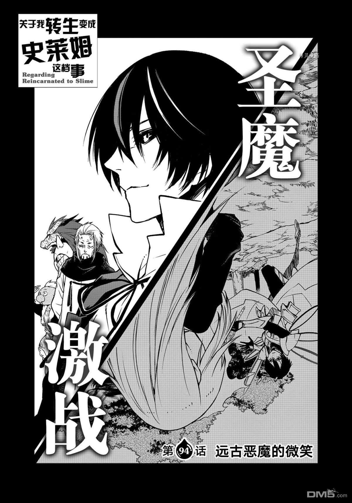 关于我转生后成为史莱姆的那件事 第94话 试看版 第1页