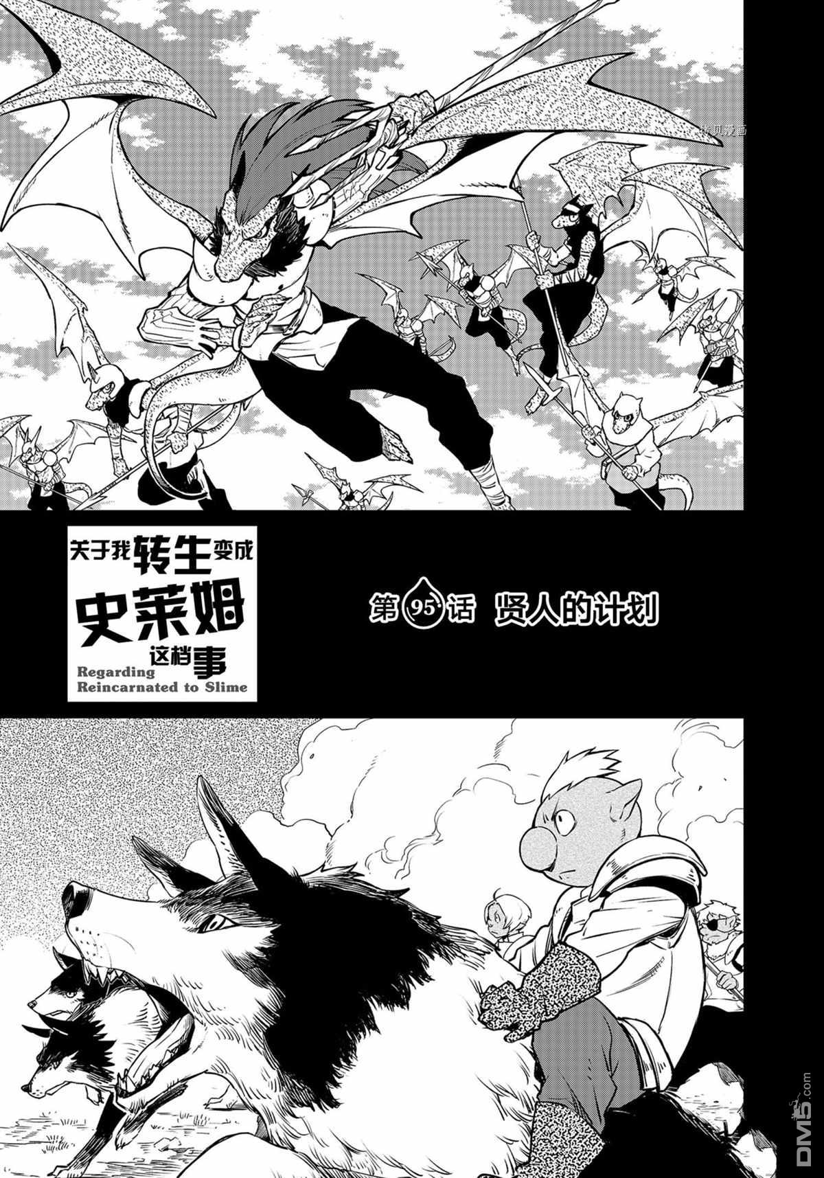 关于我转生后成为史莱姆的那件事 第95话 试看版 第5页