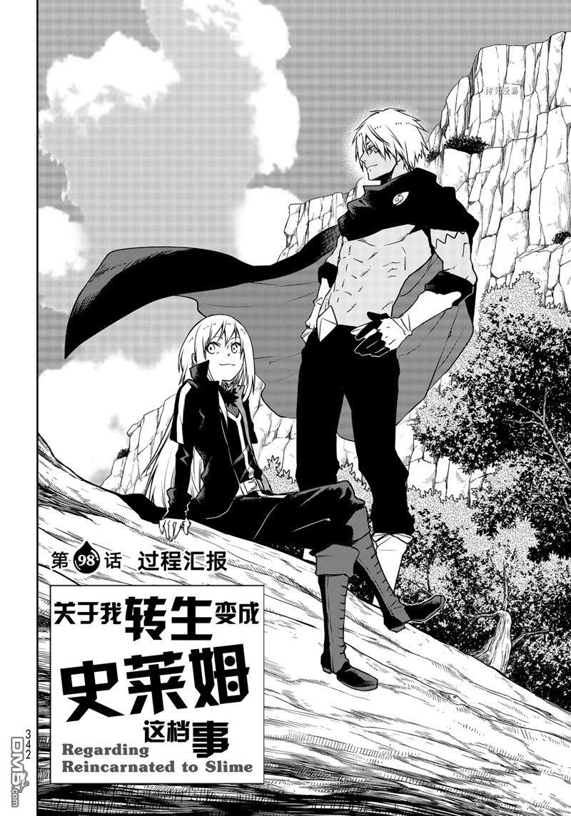 关于我转生后成为史莱姆的那件事 第98话 试看版 第4页
