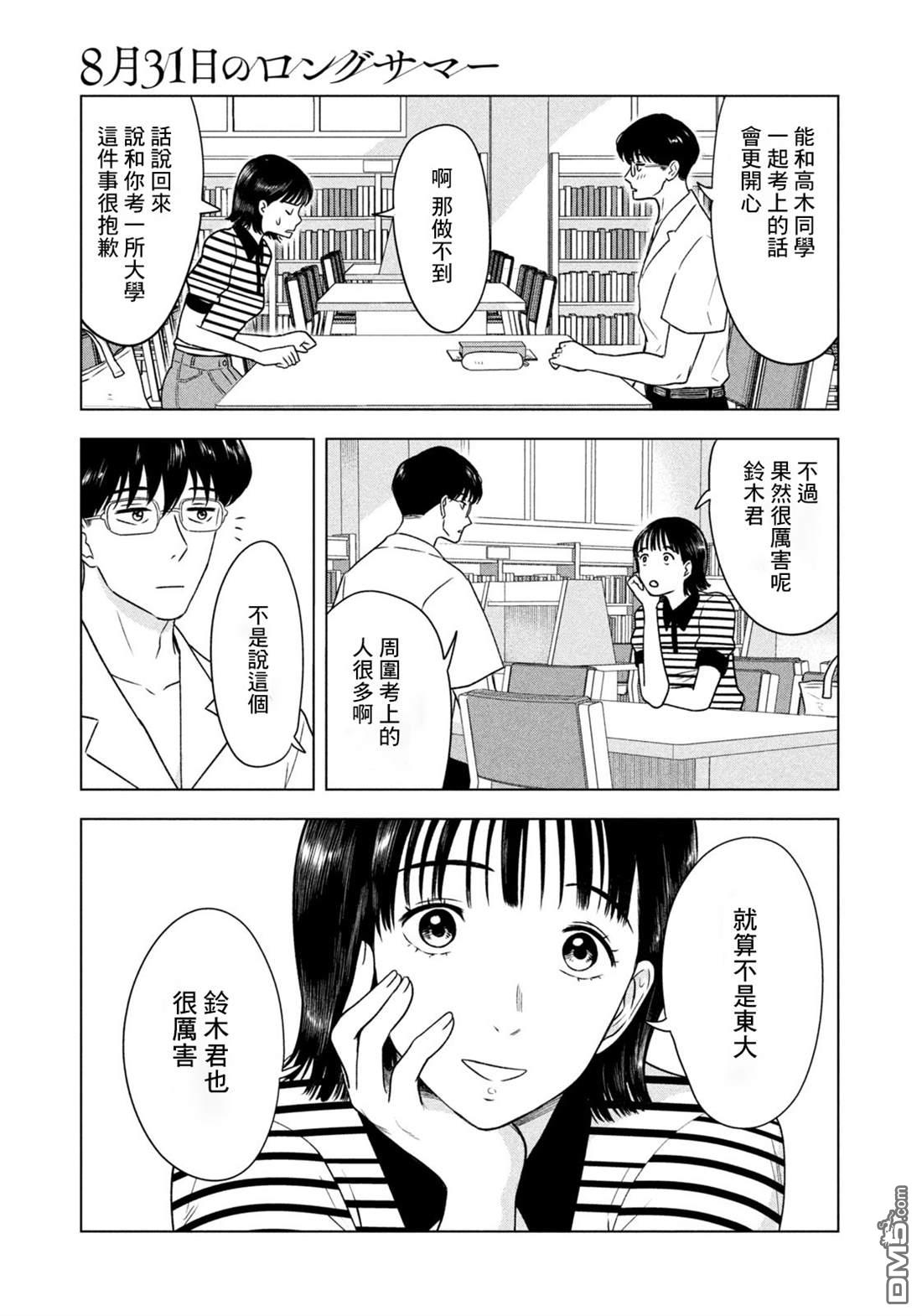 8月31日的长夏 第10话 第10页