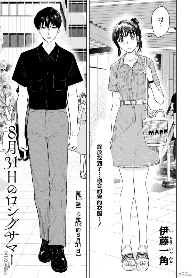 8月31日的长夏 第15话 第1页