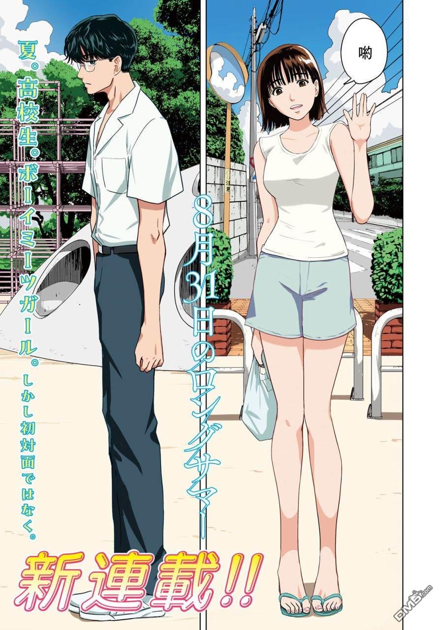 8月31日的长夏 第1话 第1页