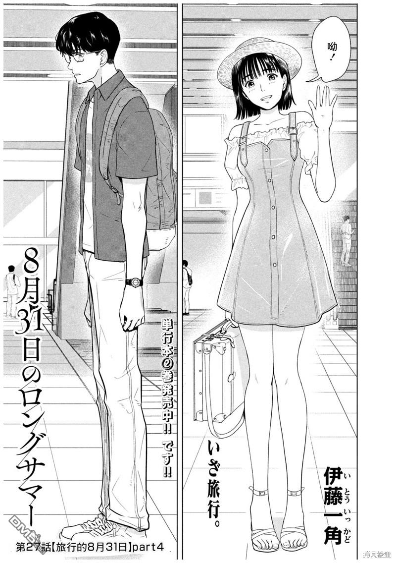 8月31日的长夏 第27话 第1页
