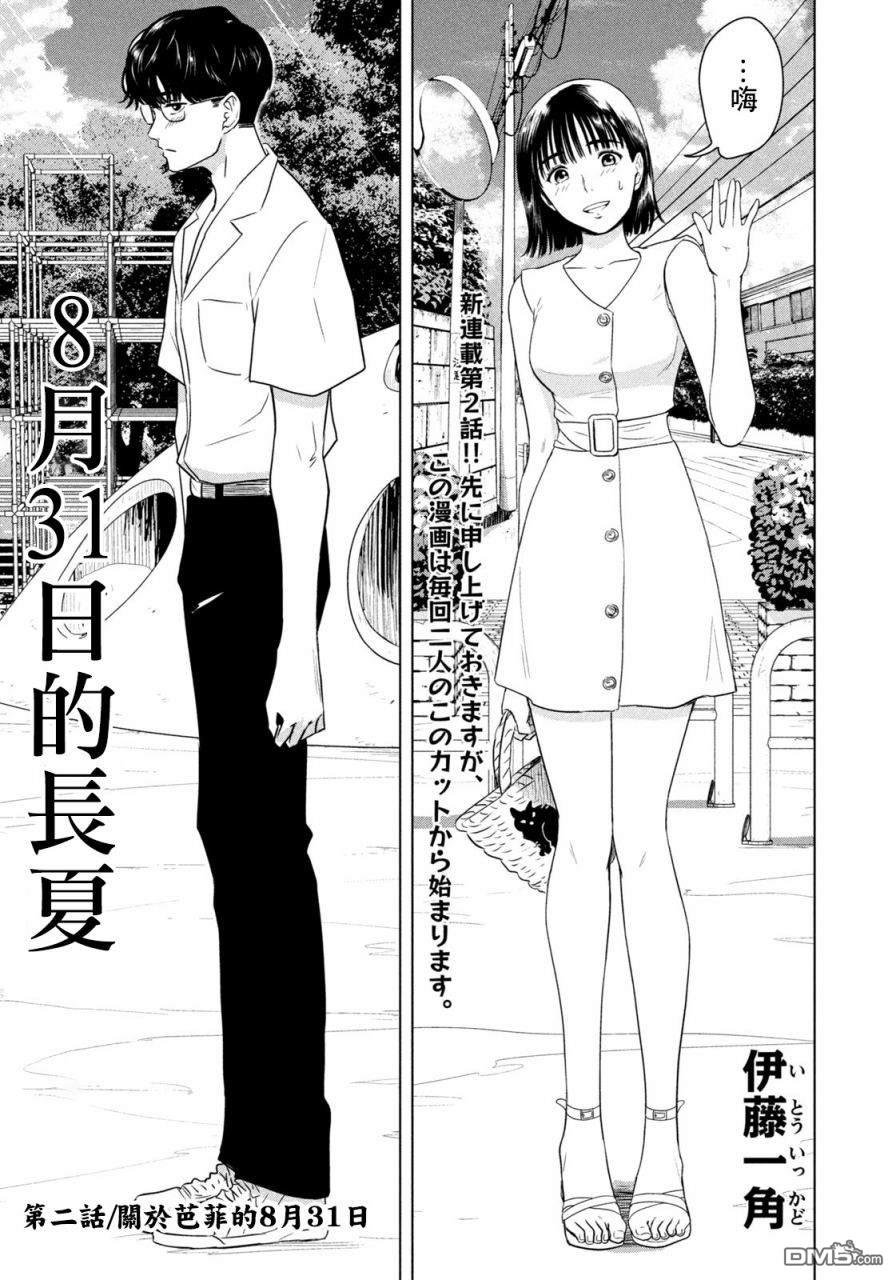 8月31日的长夏 第2话 第1页