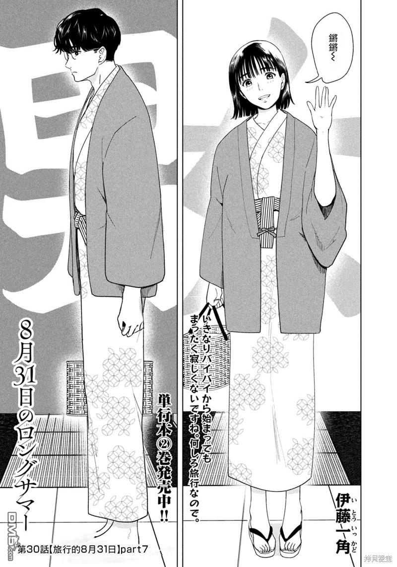8月31日的长夏 第30话 第1页