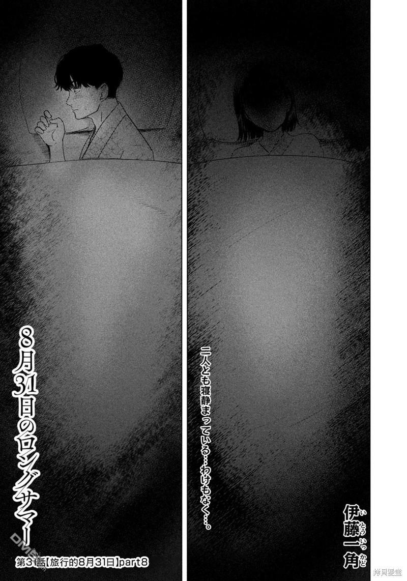 8月31日的长夏 第31话 第1页