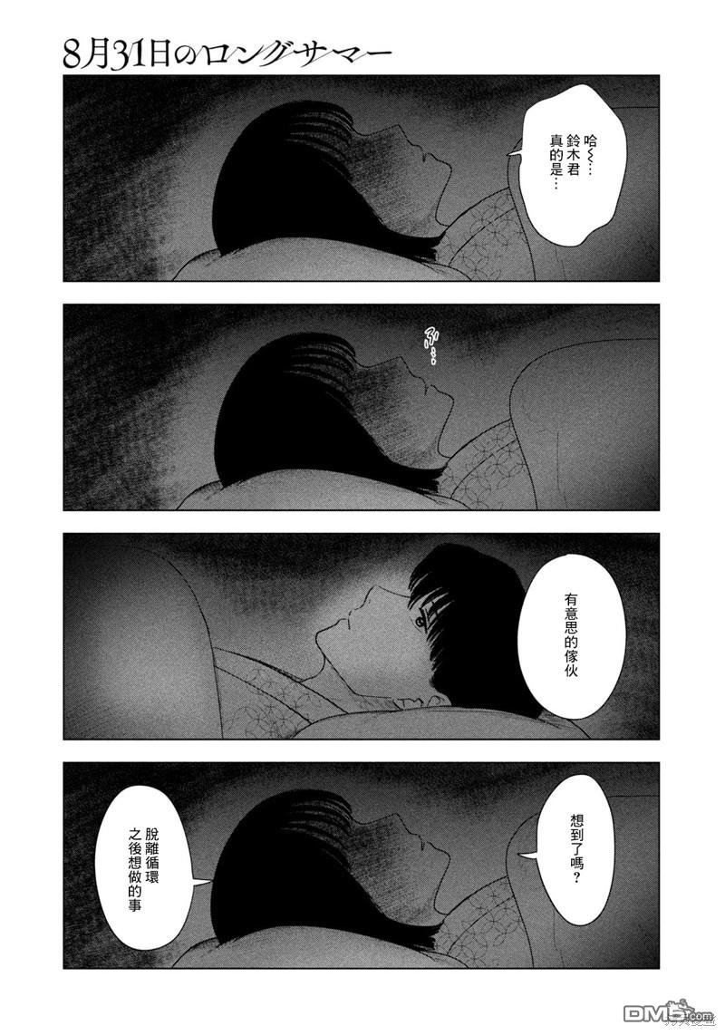8月31日的长夏 第31话 第11页