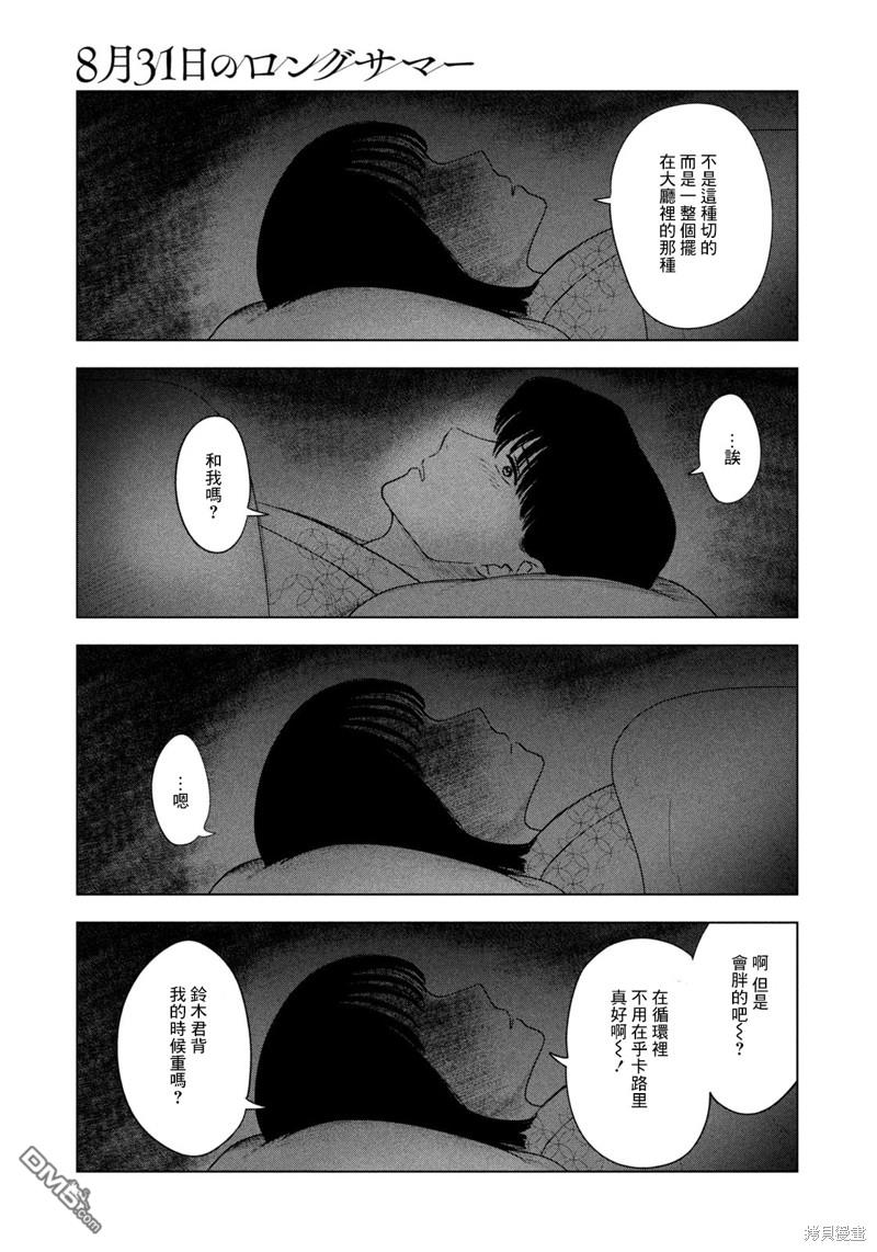 8月31日的长夏 第31话 第9页
