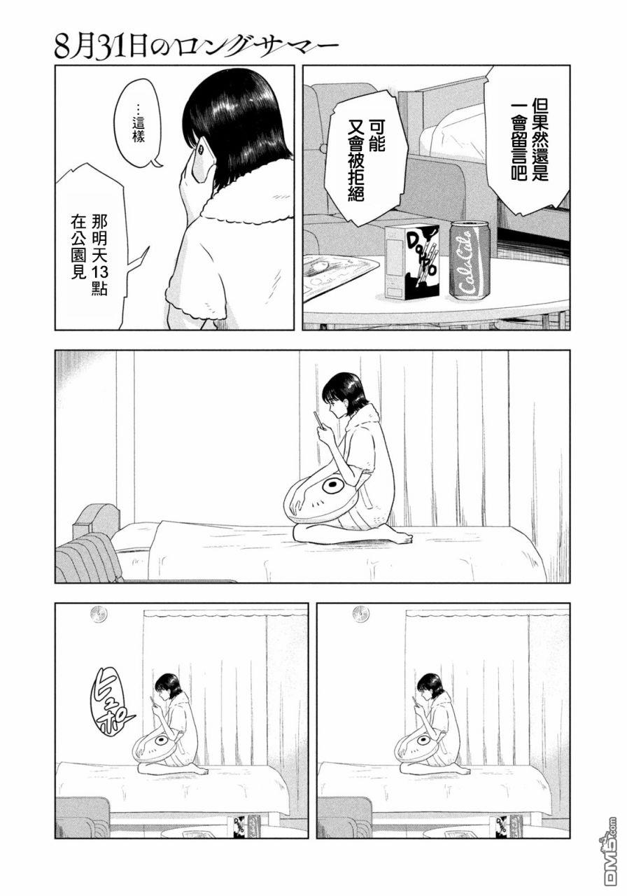 8月31日的长夏 第3话 第13页