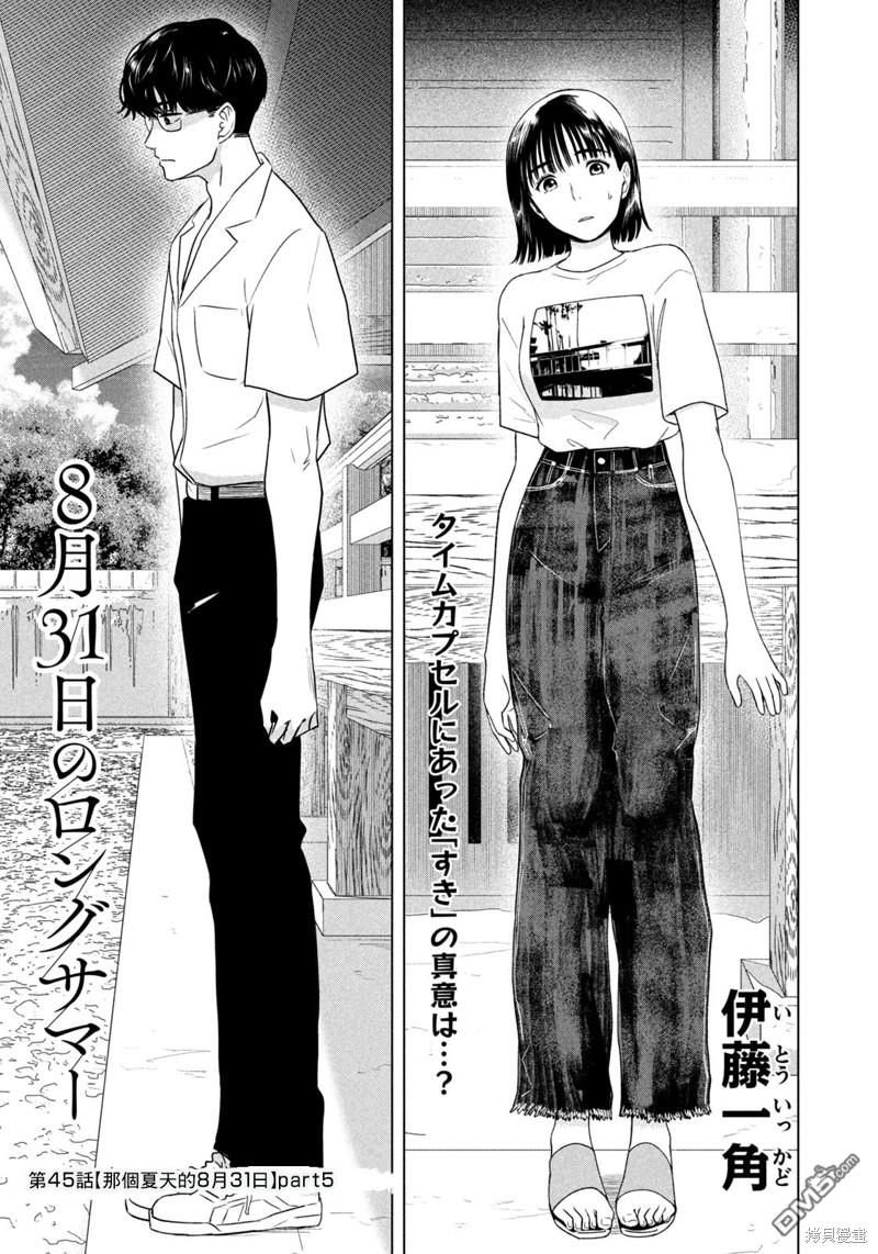 8月31日的长夏 第45话 第1页