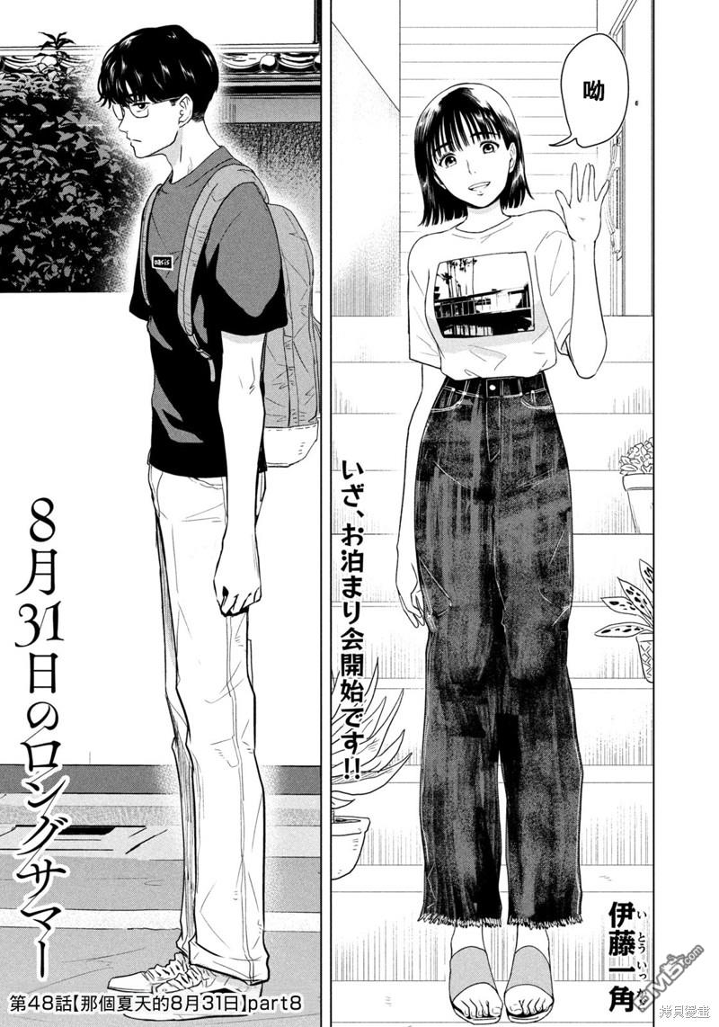 8月31日的长夏 第48话 第1页