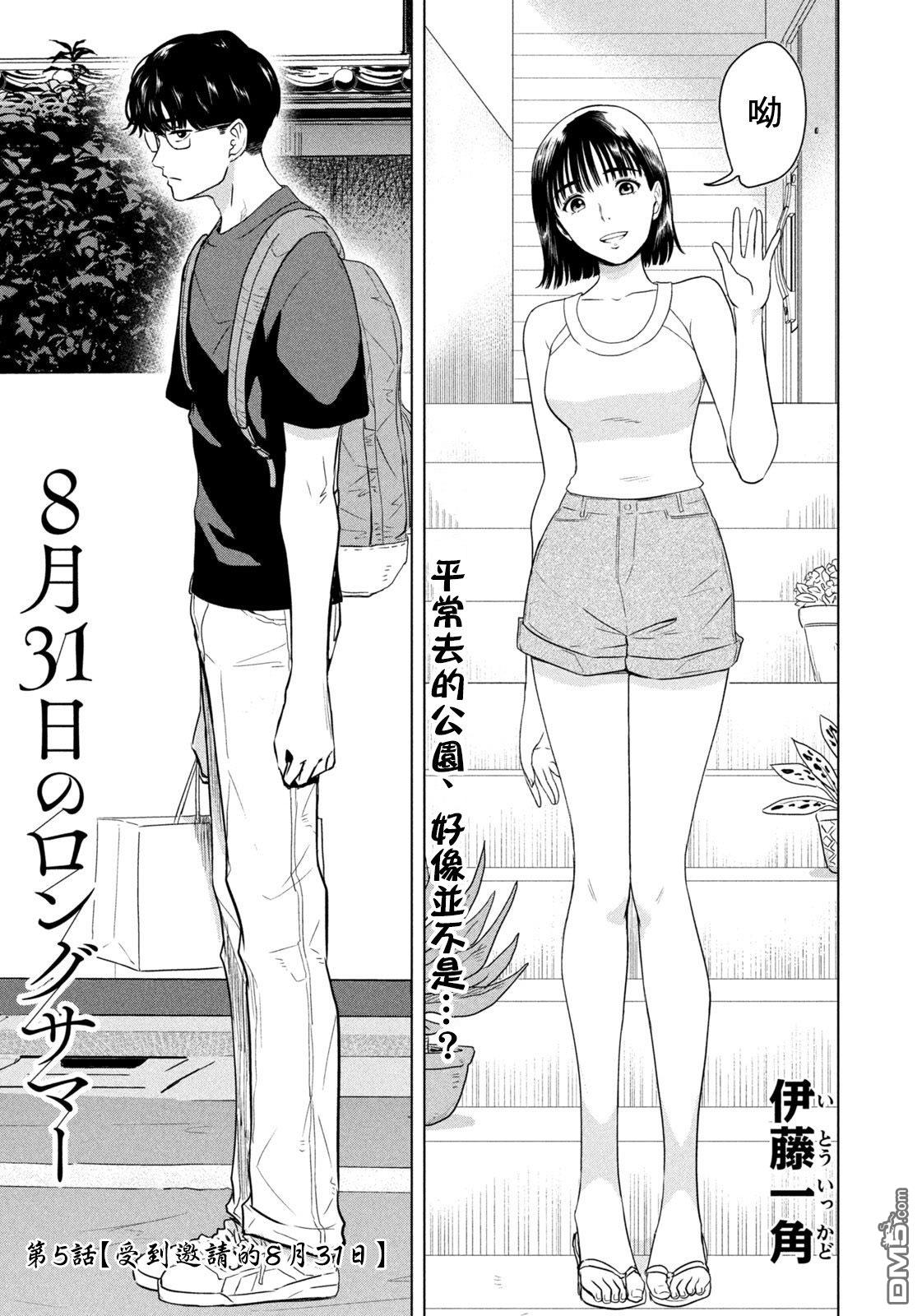 8月31日的长夏 第5话 第1页