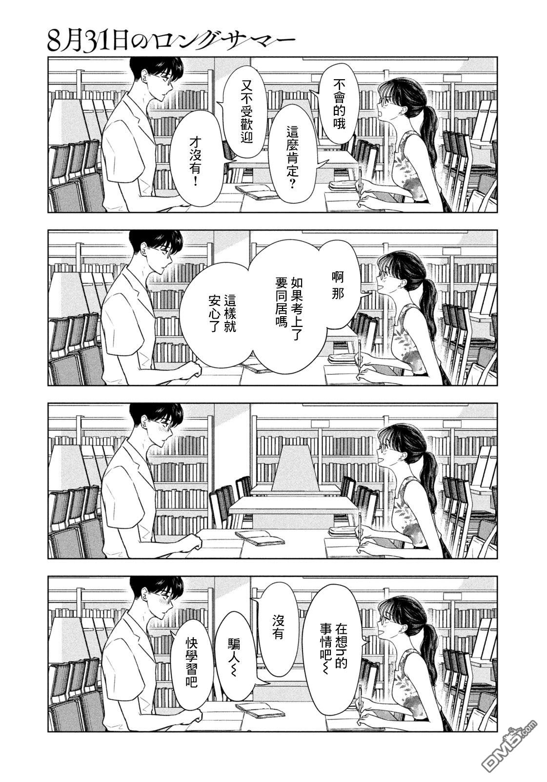 8月31日的长夏 第63话 第10页