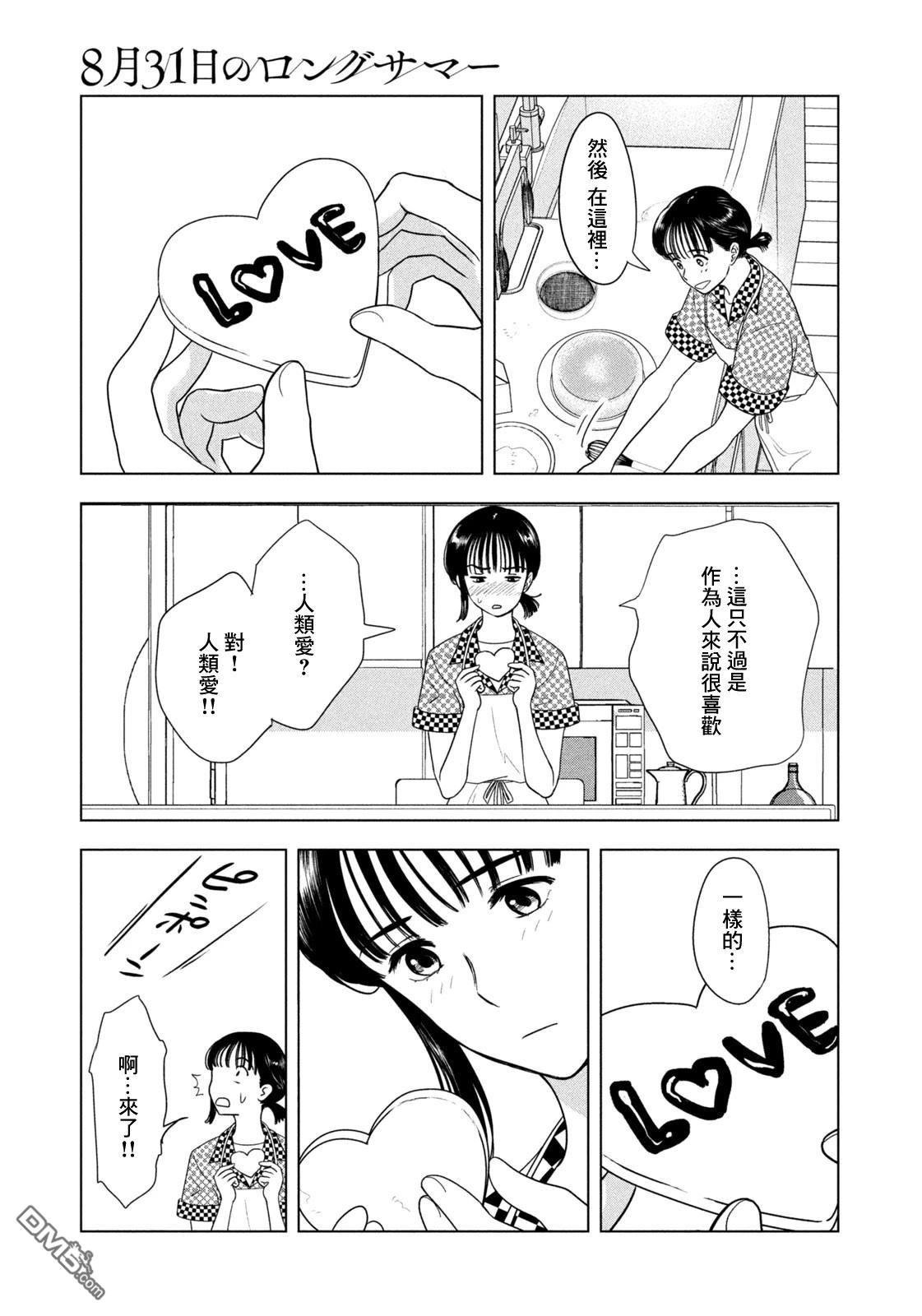 8月31日的长夏 第69话 第4页