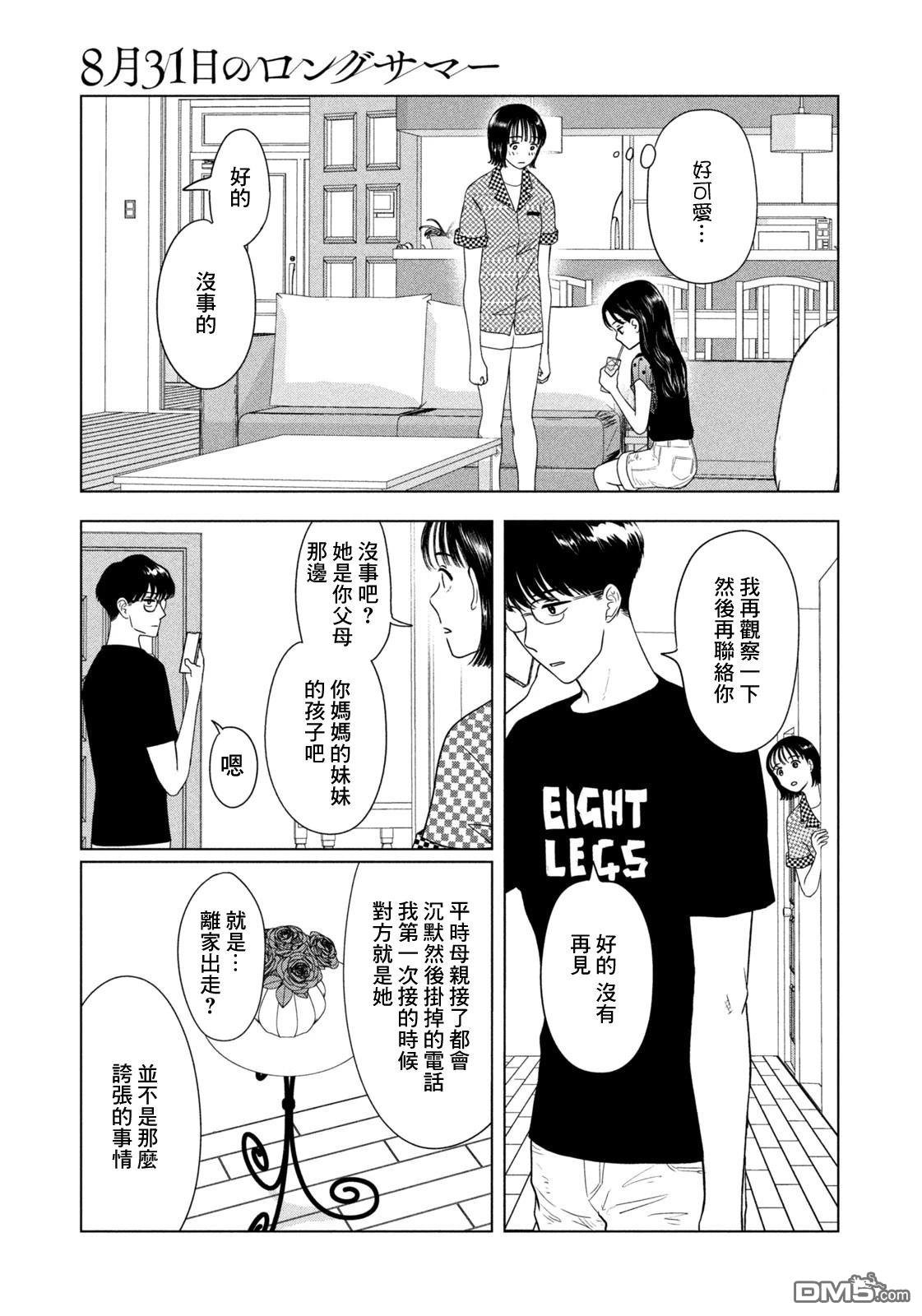 8月31日的长夏 第69话 第8页