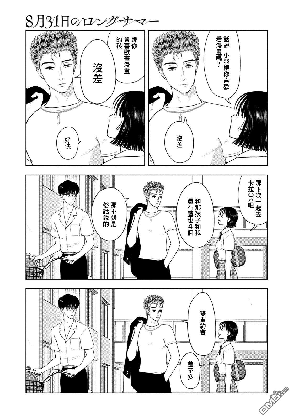 8月31日的长夏 第80话 第3页