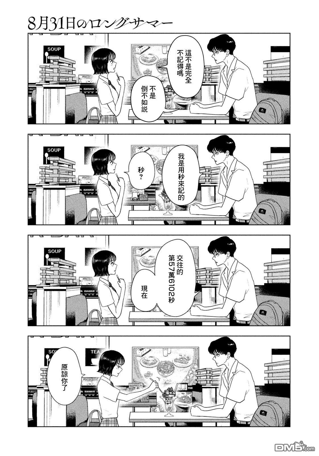 8月31日的长夏 第80话 第9页